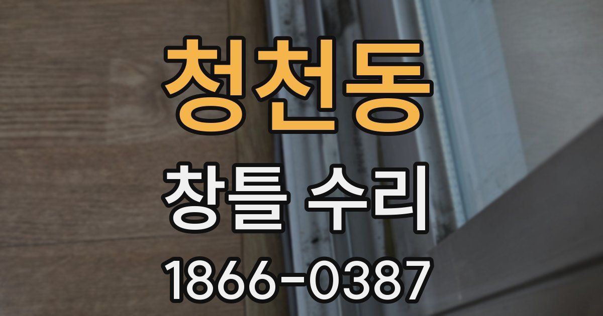청천동 창틀 수리