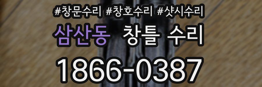 삼산동 창틀 수리