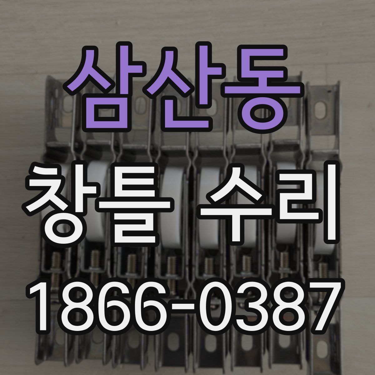 삼산동 창틀 수리