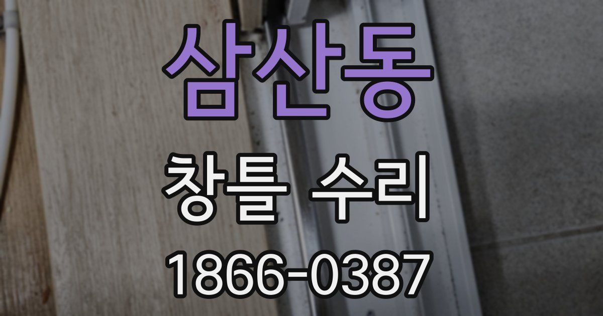 삼산동 창틀 수리
