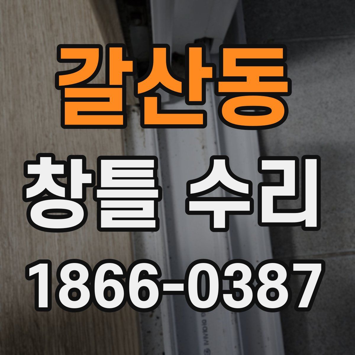 갈산동 창틀 수리