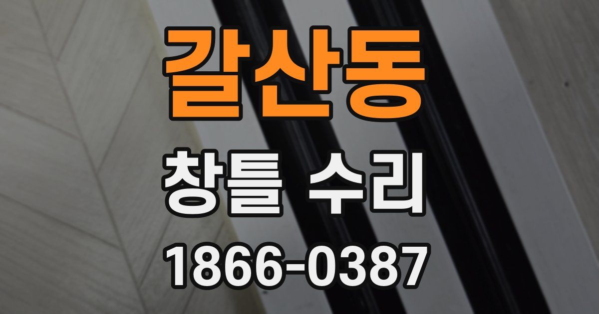 갈산동 창틀 수리