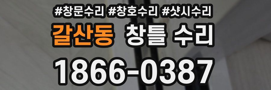 갈산동 창틀 수리