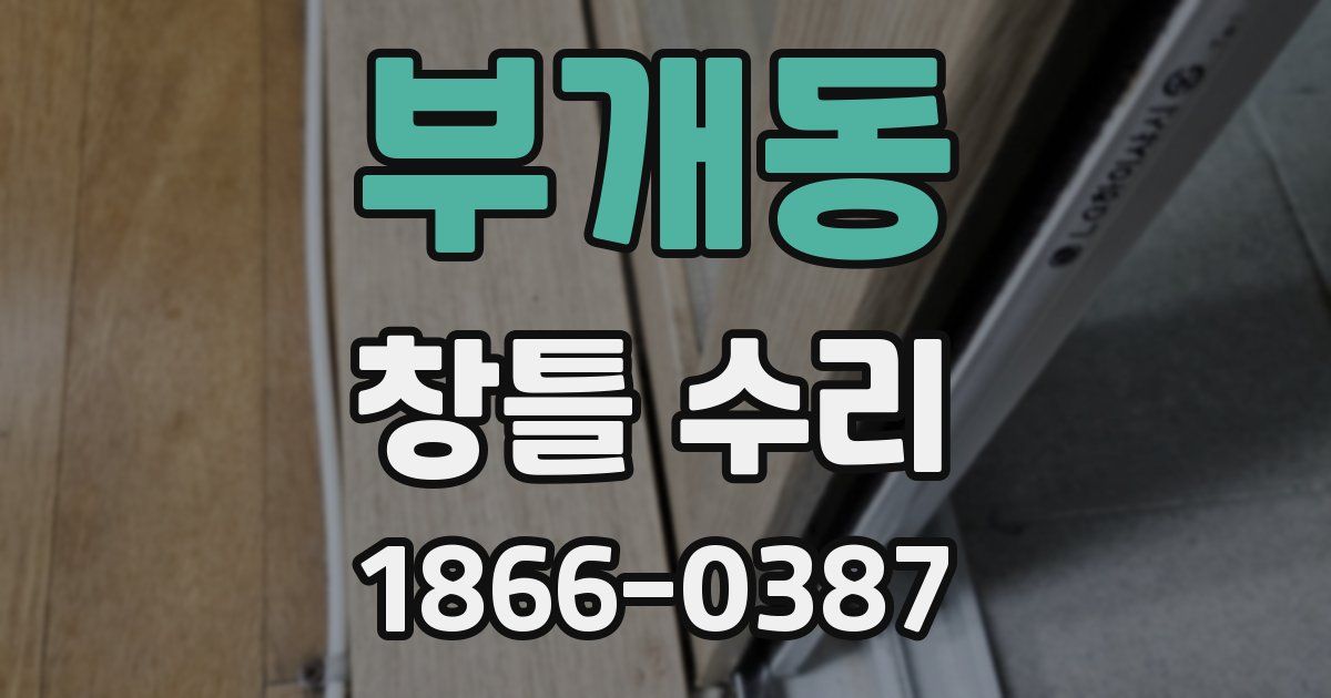 부개동 창틀 수리