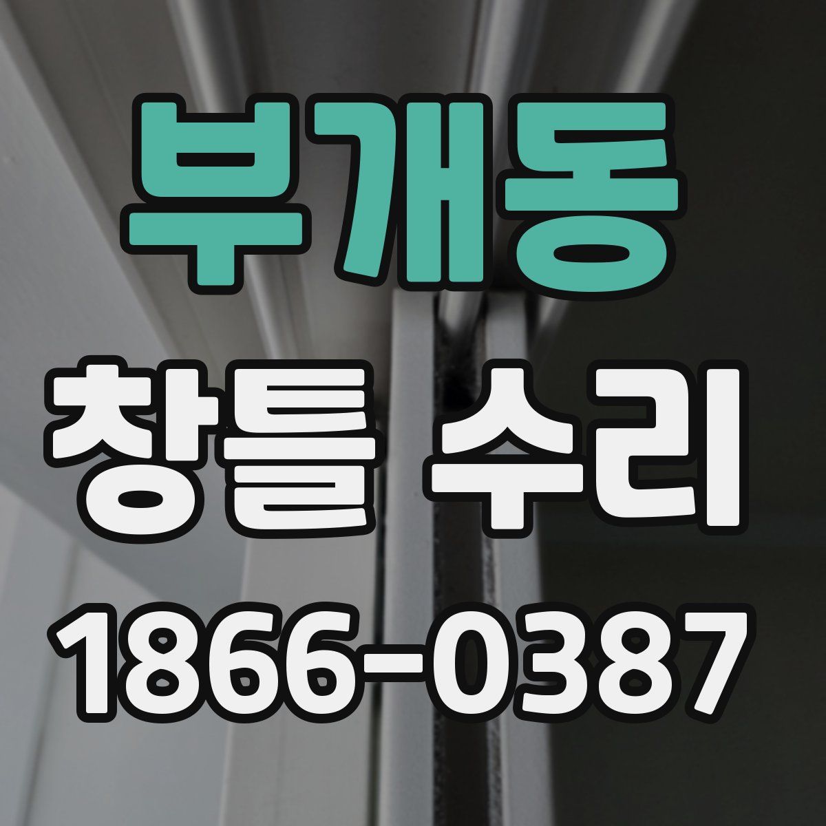 부개동 창틀 수리