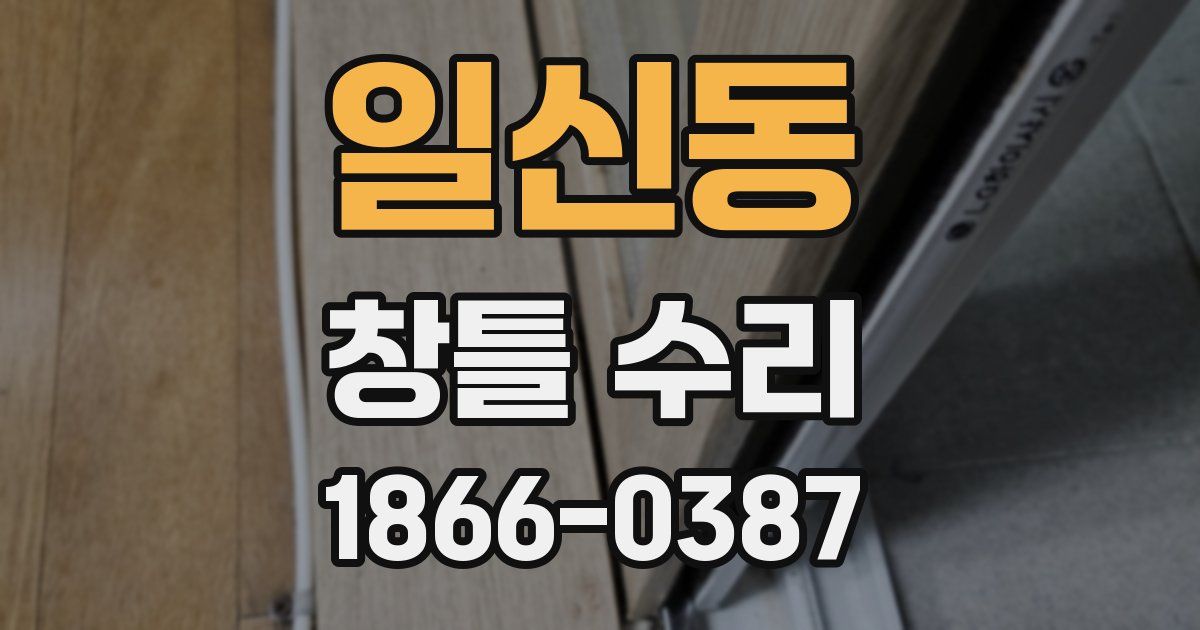 일신동 창틀 수리