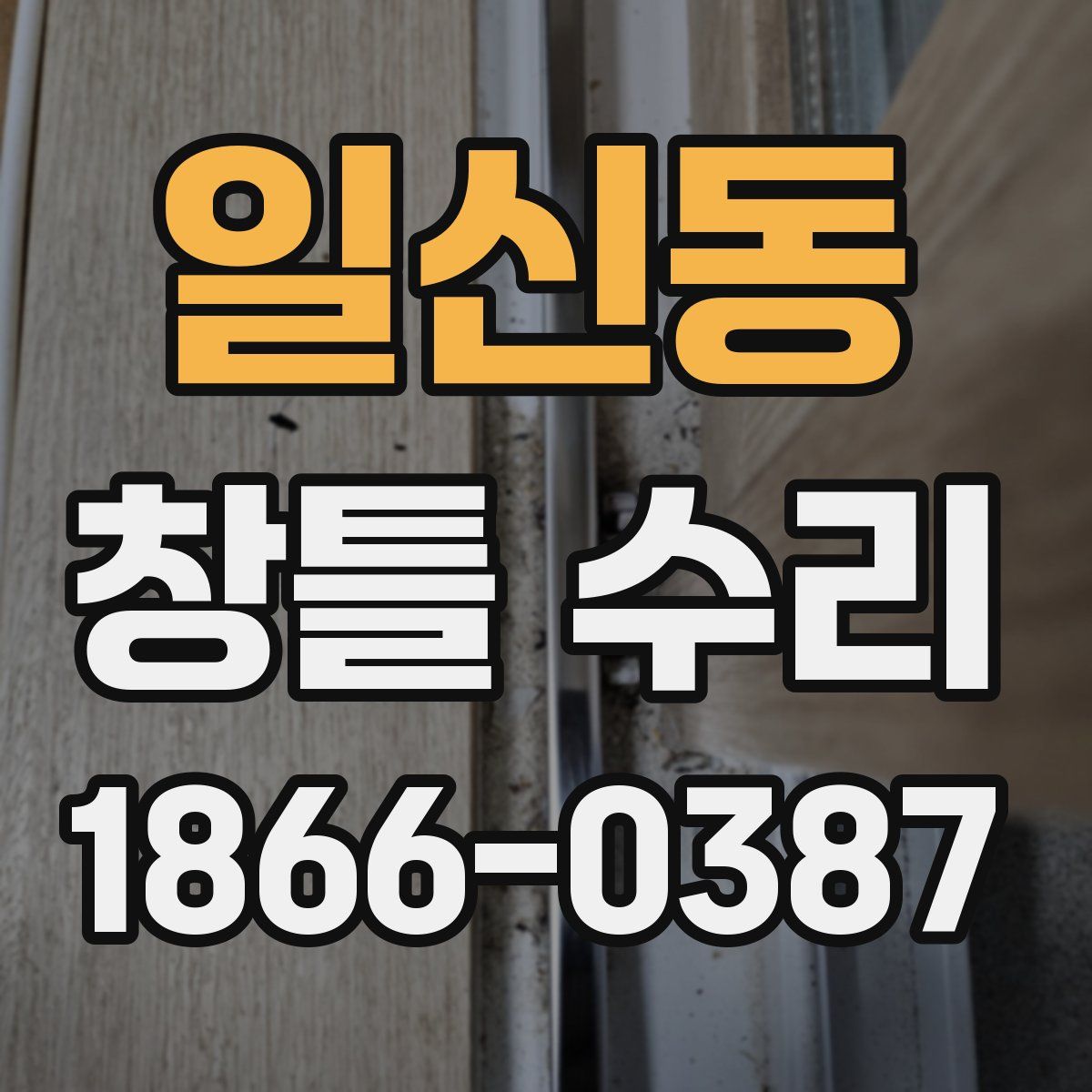 일신동 창틀 수리