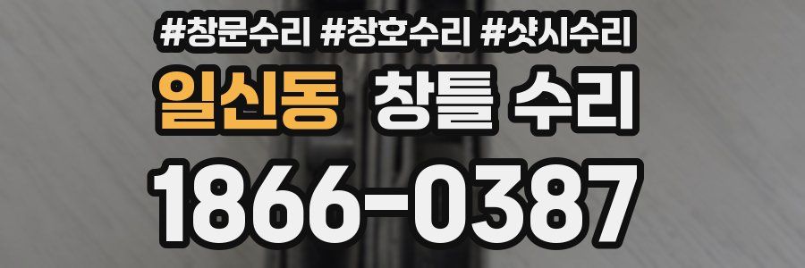 일신동 창틀 수리