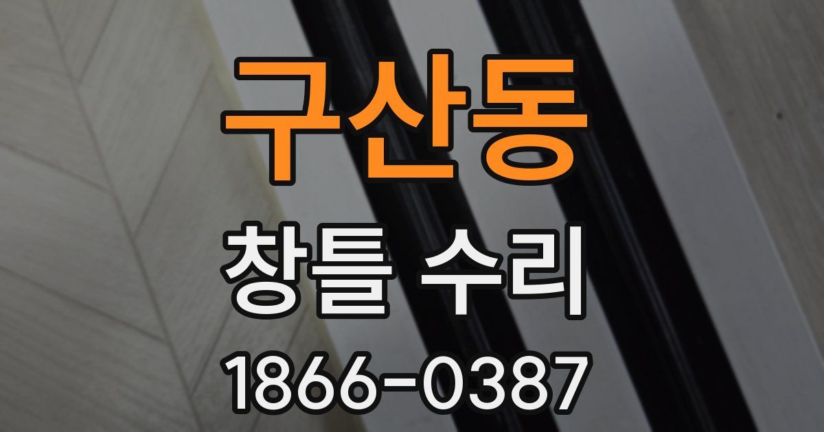 구산동 창틀 수리