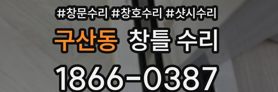 구산동 창틀 수리
