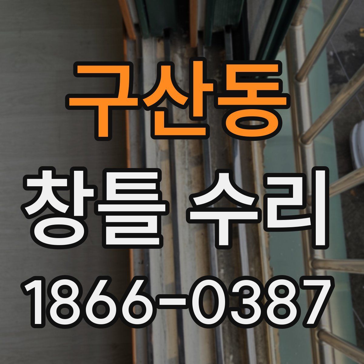 구산동 창틀 수리