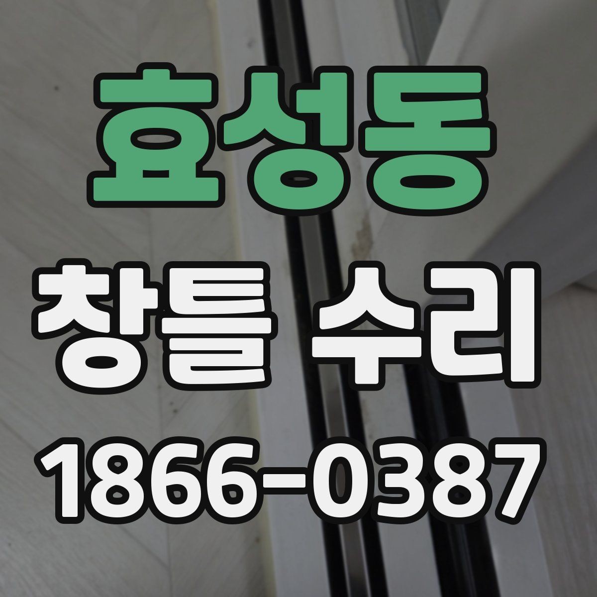 효성동 창틀 수리 전에 체크할 누수 신호