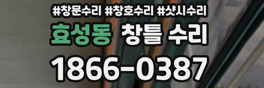 효성동 창틀 수리