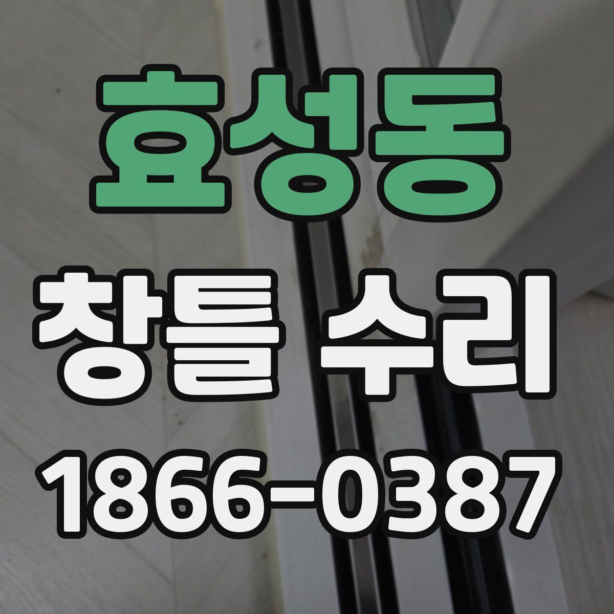 효성동 창틀 수리