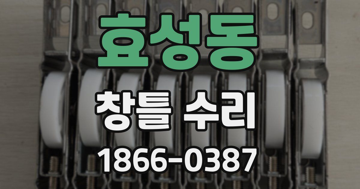 효성동 창틀 수리