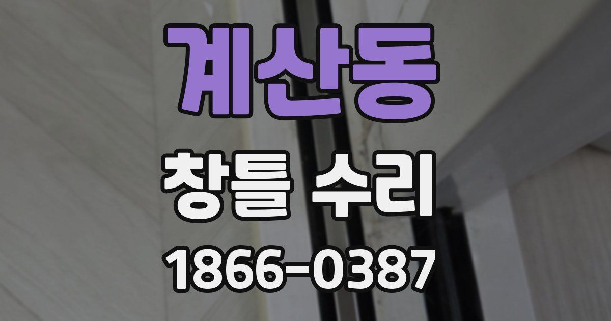 계산동 창틀 수리