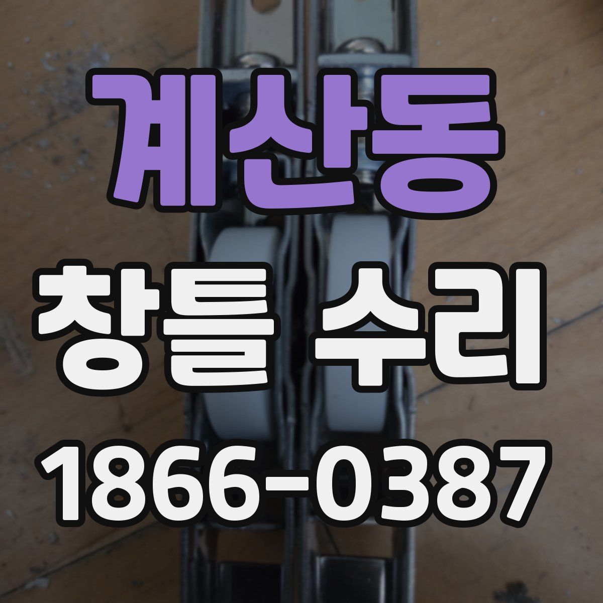 계산동 창틀 수리