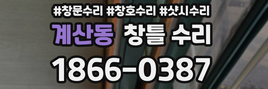 계산동 창틀 수리