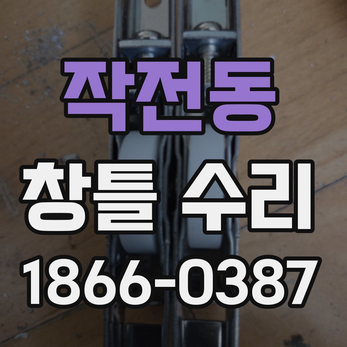작전동 창틀 수리