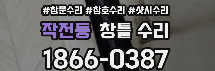 작전동 창틀 수리