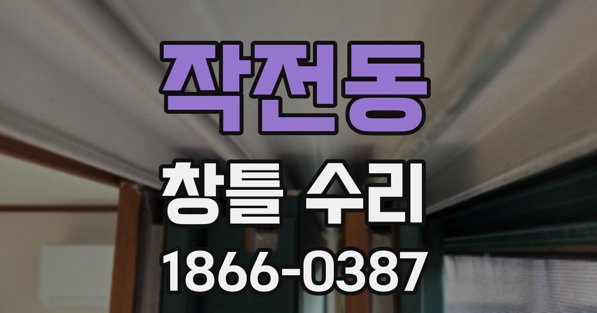 작전동 창틀 수리