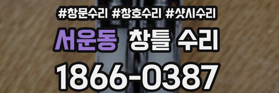 서운동 창틀 수리