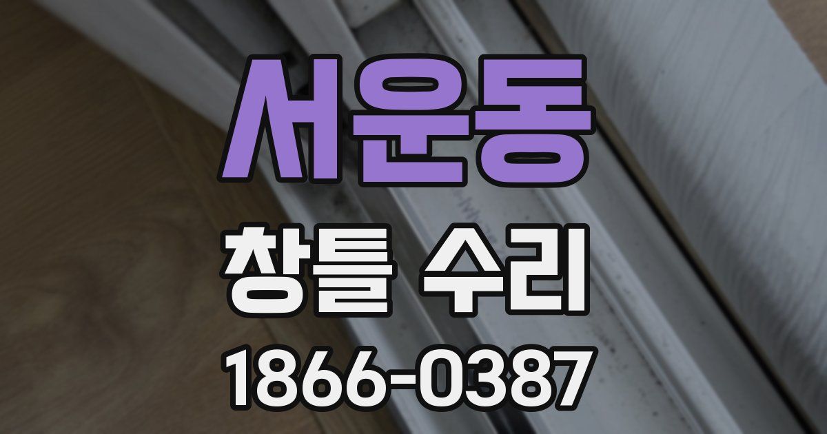 서운동 창틀 수리