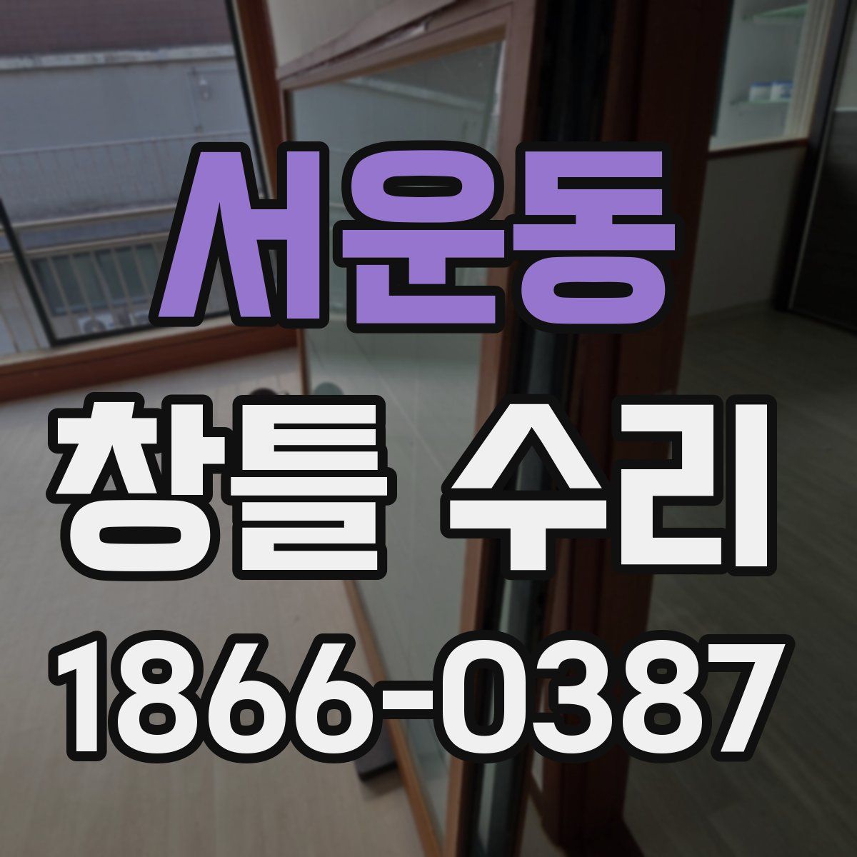 서운동 창틀 수리