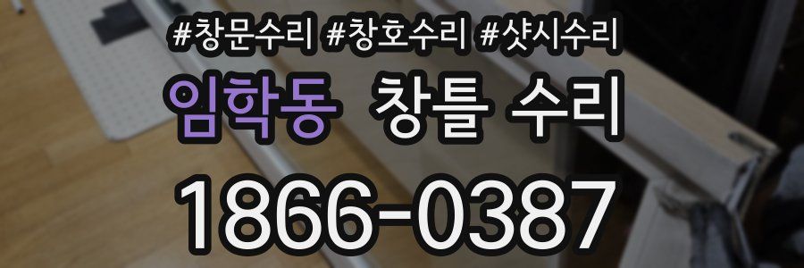 임학동 창틀 수리