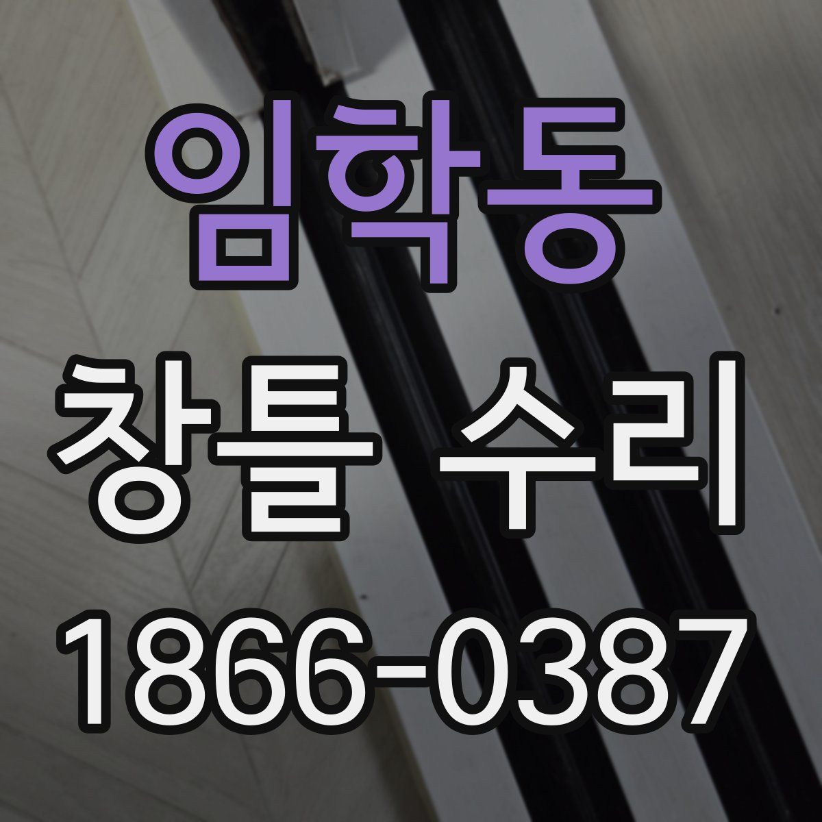 임학동 창틀 수리