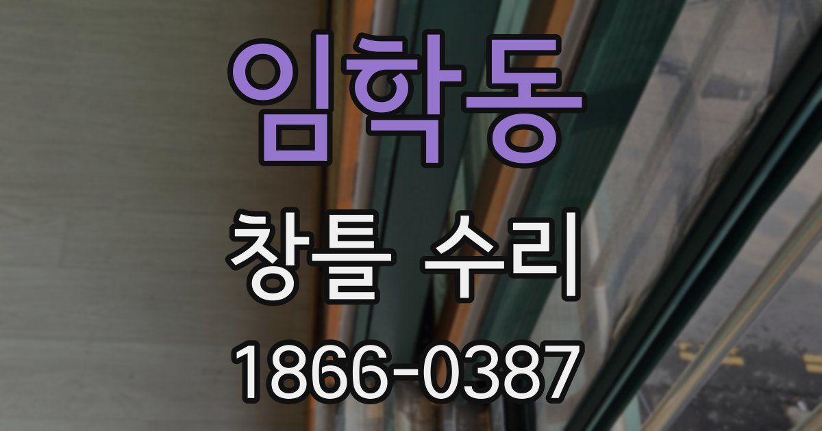 임학동 창틀 수리