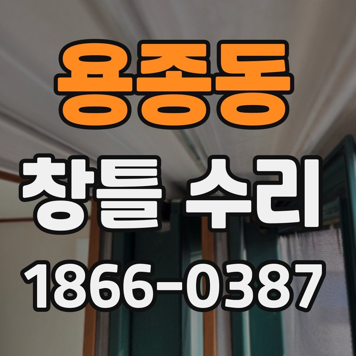 용종동 창틀 수리 후 점검해야 할 마감 불량 신호