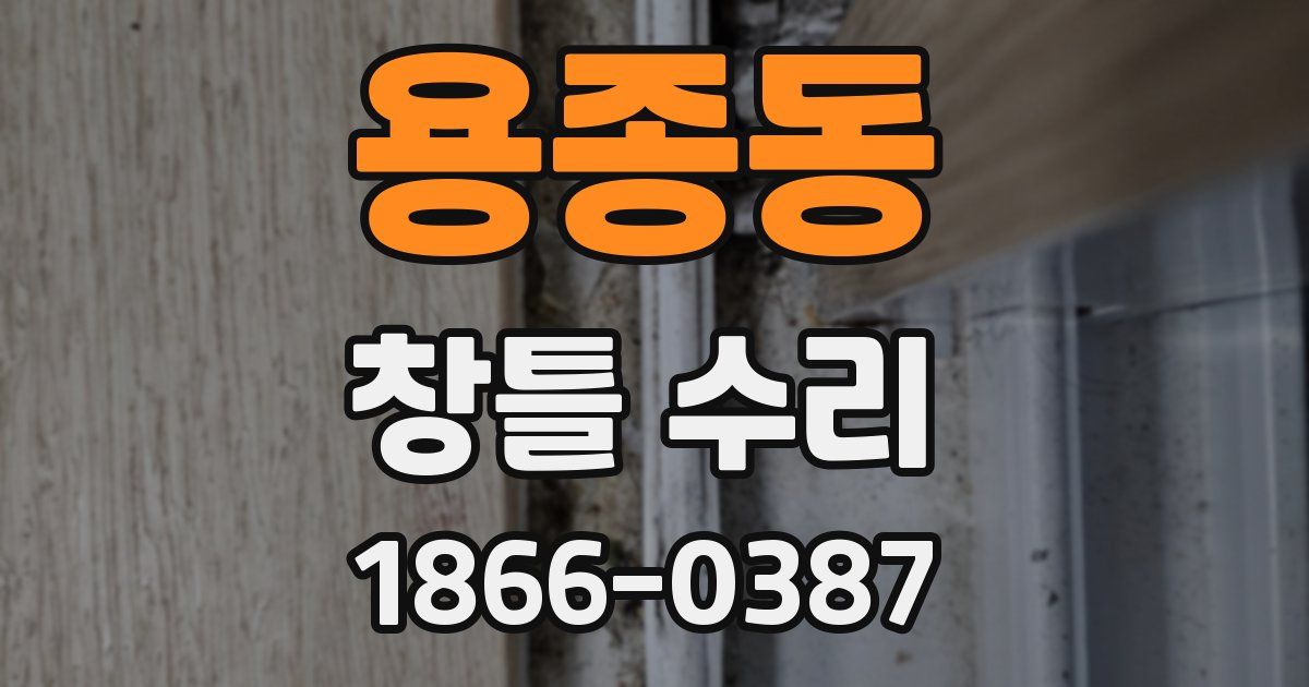 용종동 창틀 수리