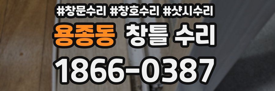용종동 창틀 수리