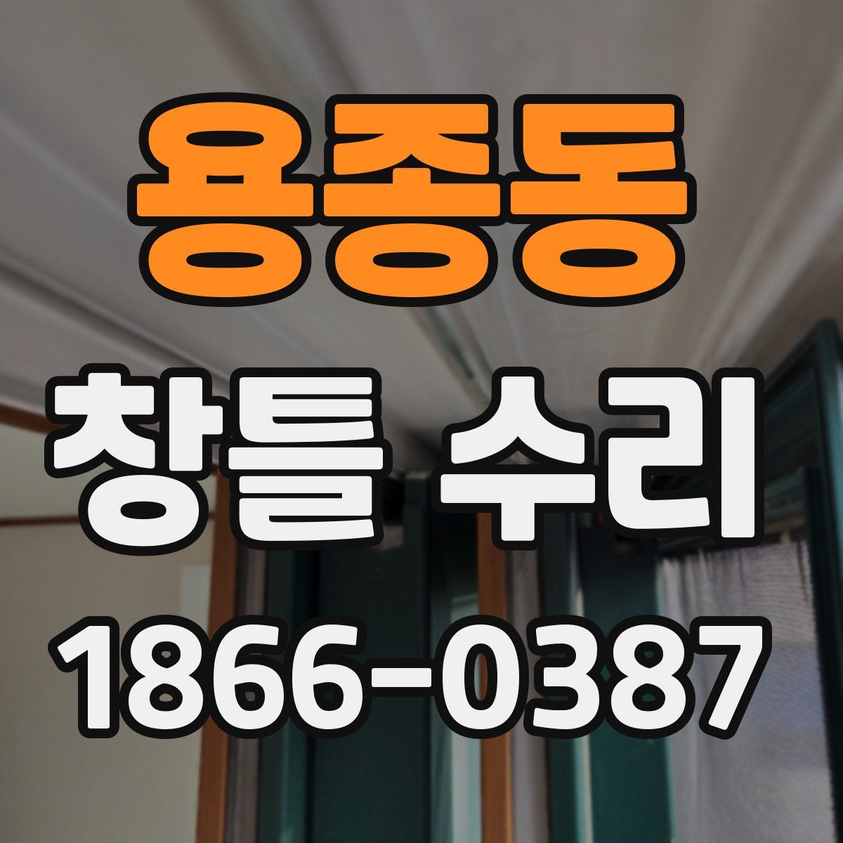 용종동 창틀 수리