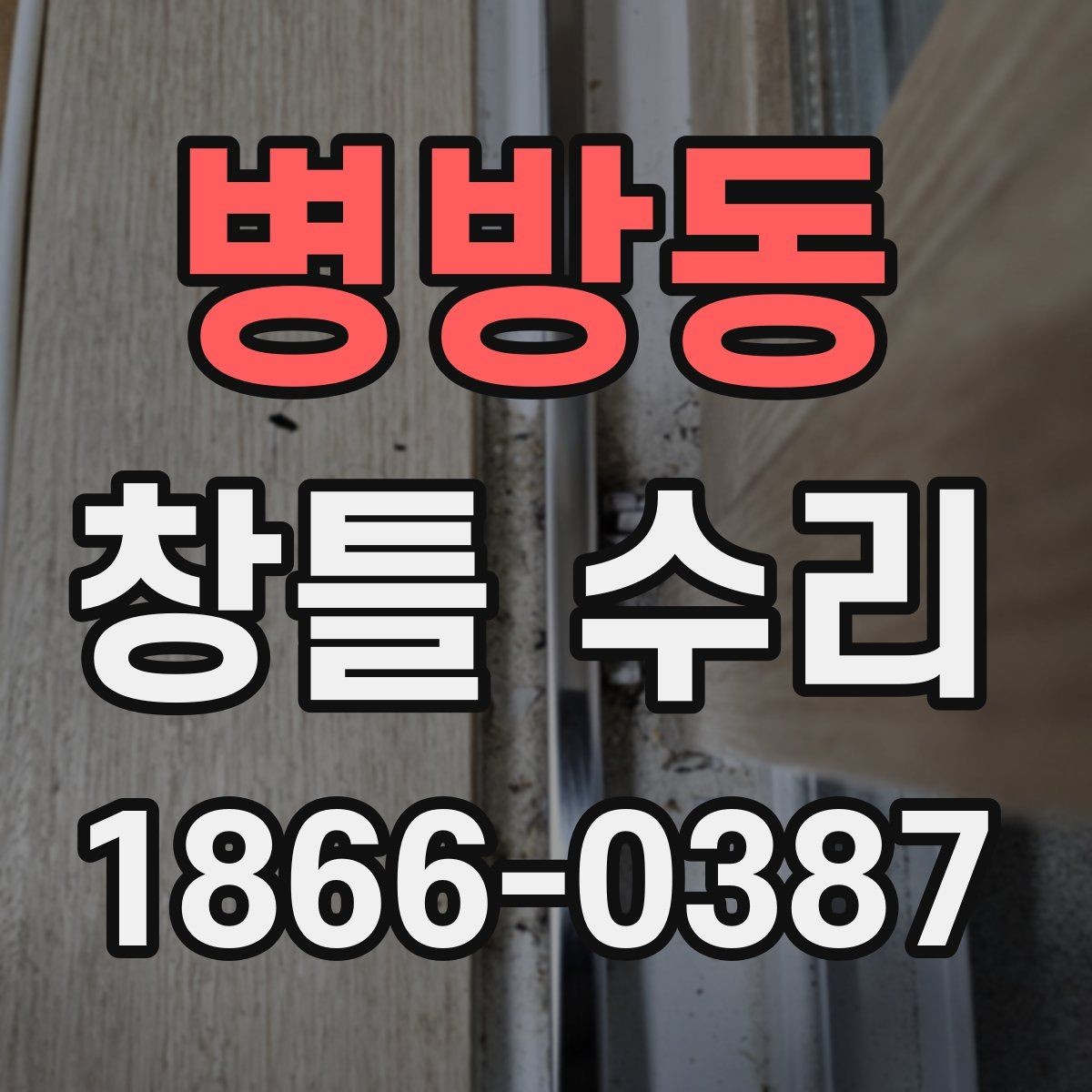 병방동 창틀 수리 전에 체크할 누수 신호