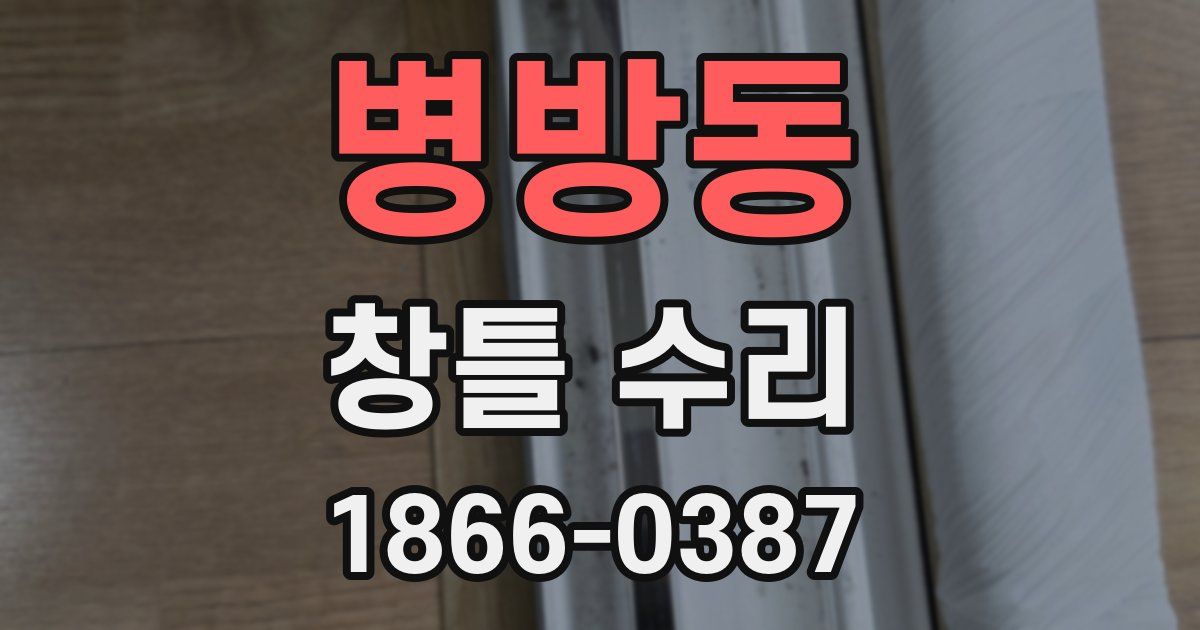 병방동 창틀 수리