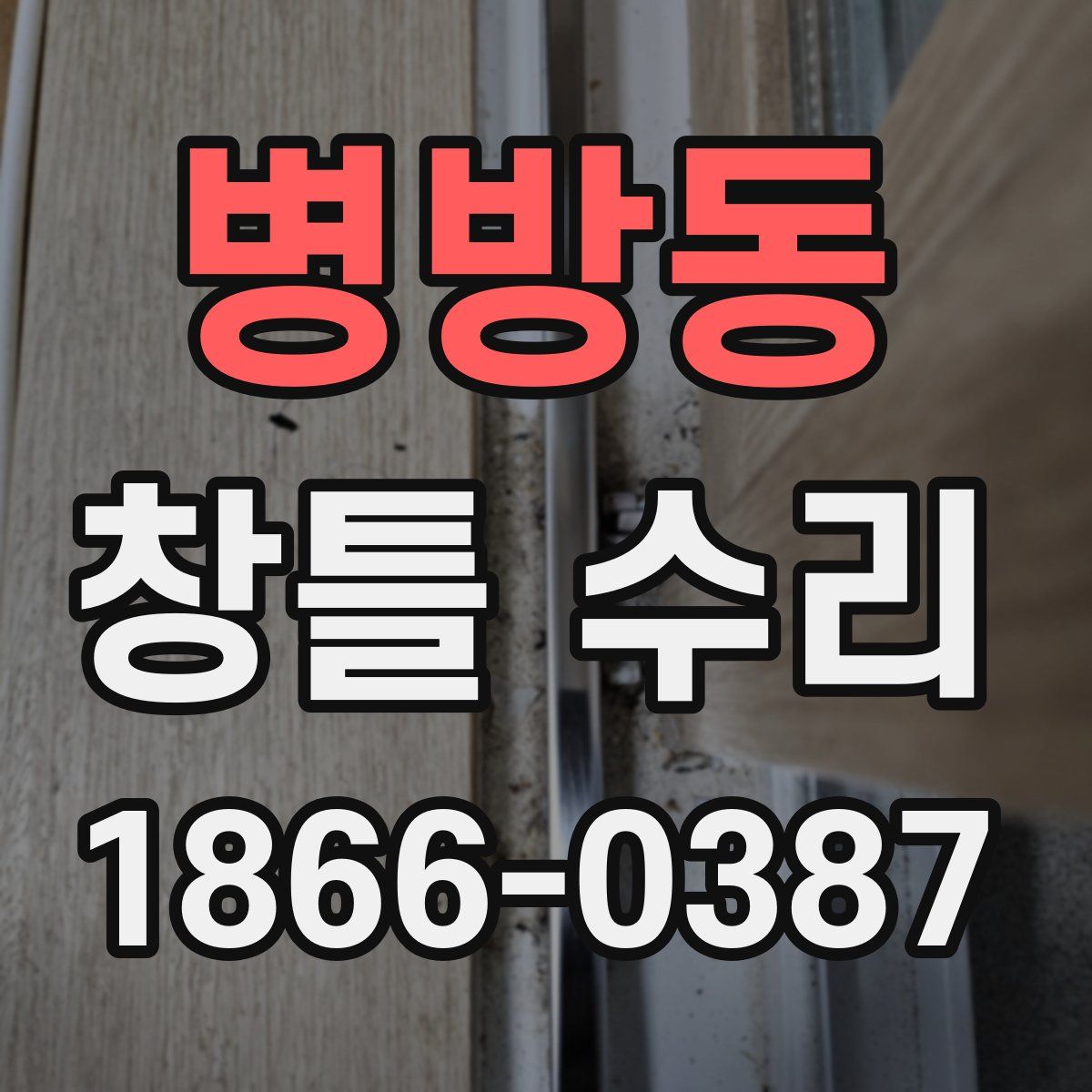 병방동 창틀 수리