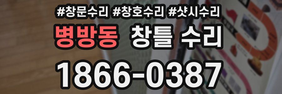 병방동 창틀 수리