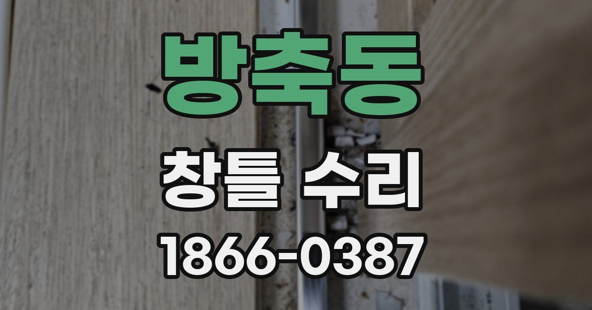 방축동 창틀 수리