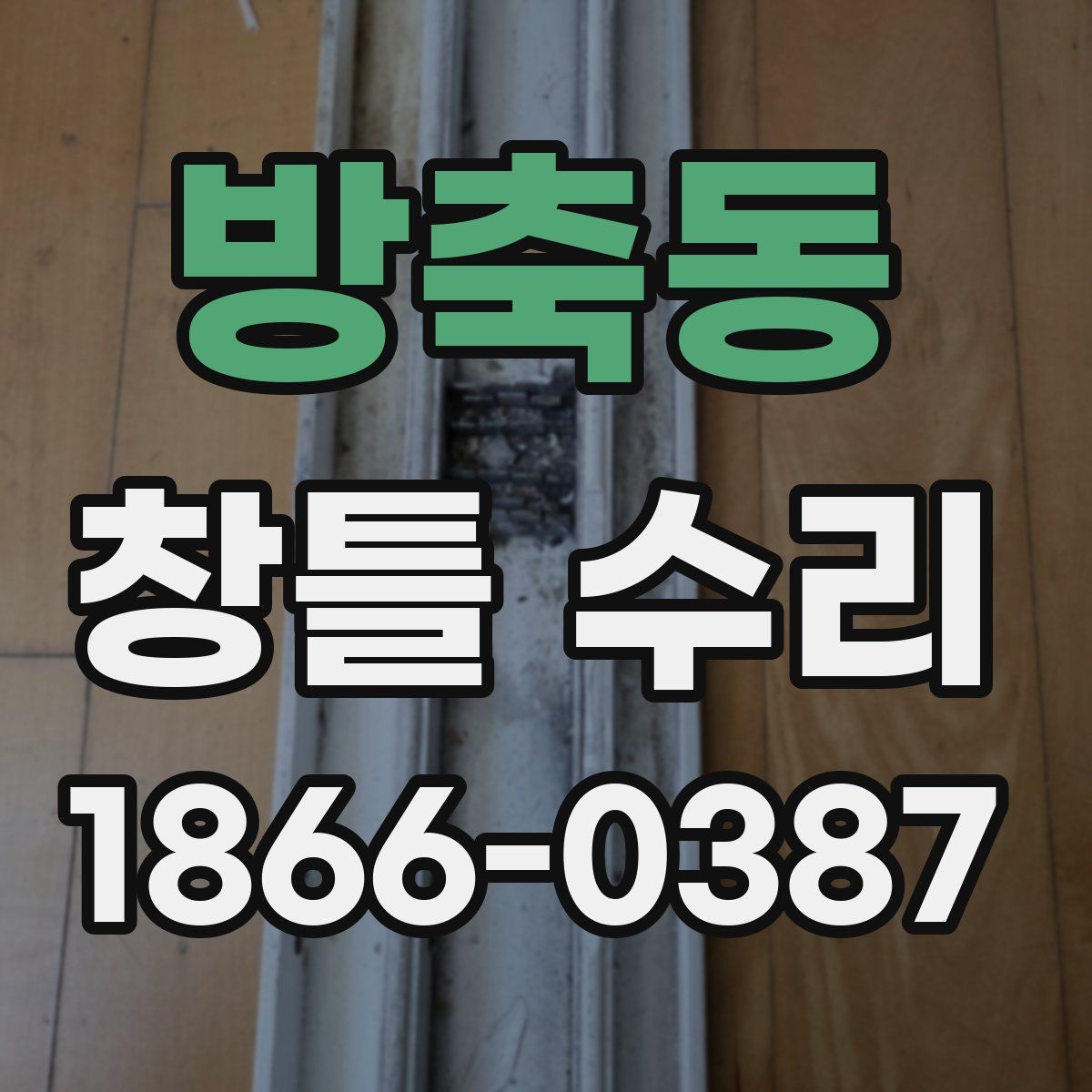 방축동 창틀 수리