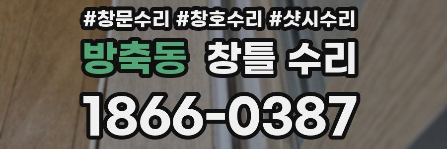 방축동 창틀 수리