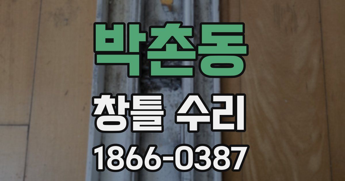 박촌동 창틀 수리
