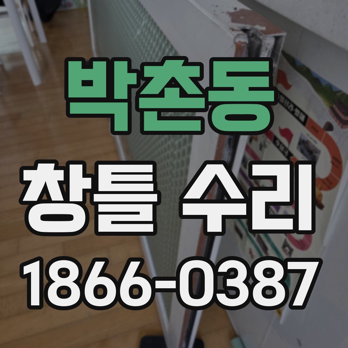 박촌동 창틀 수리