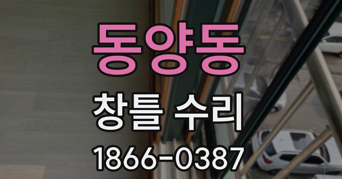 동양동 창틀 수리