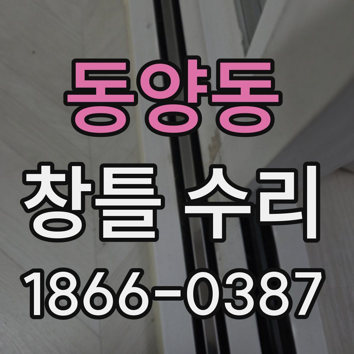 동양동 창틀 수리