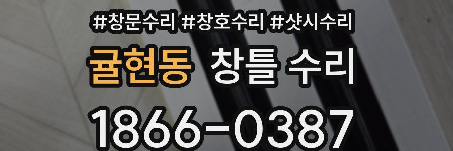 귤현동 창틀 수리