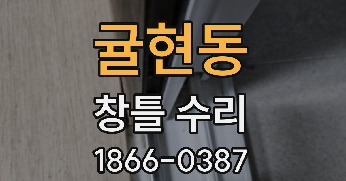 귤현동 창틀 수리