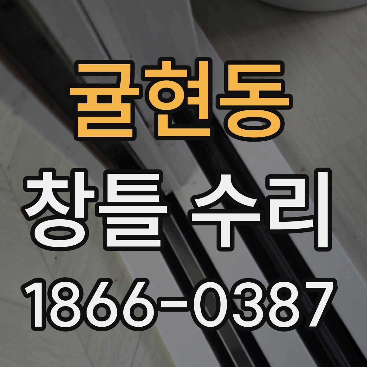 귤현동 창틀 수리