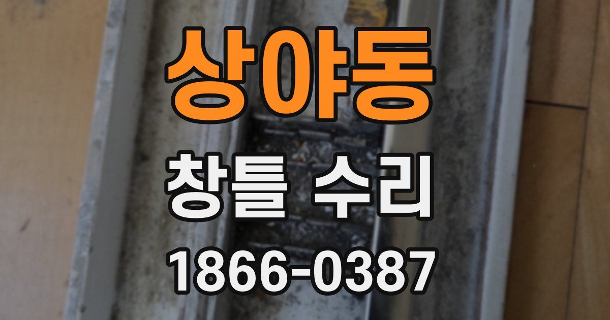 상야동 창틀 수리